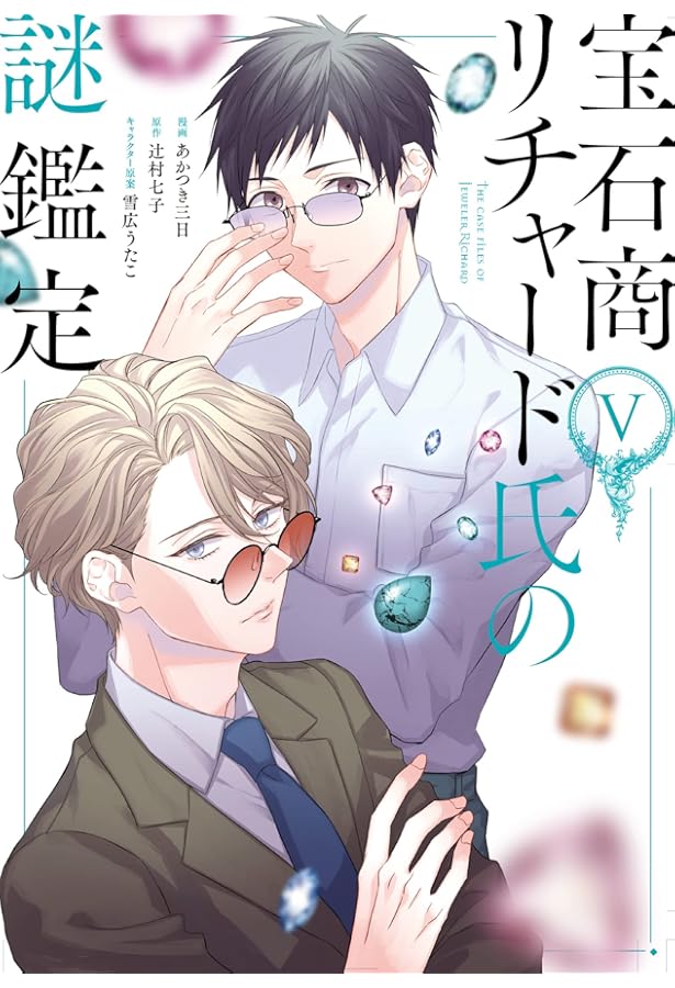 Amazon.co.jp: 宝石商リチャード氏の謎鑑定 4巻 (ZERO-SUMコミックス